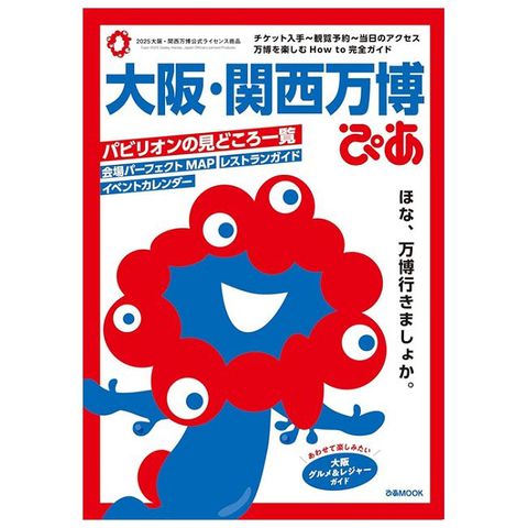 大阪•關西萬博完全解析專集