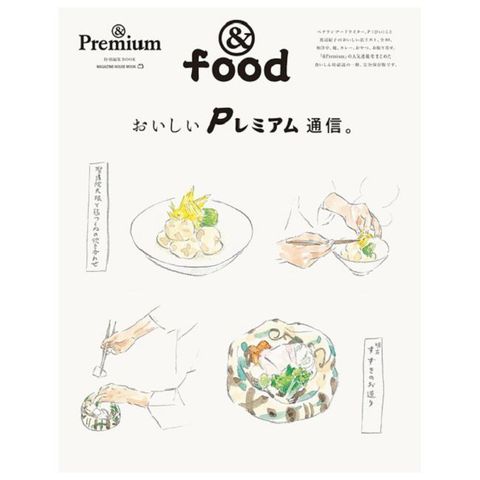 ＆Premium美味料理通信完全專集