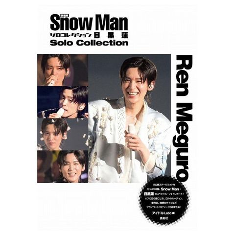（新版）Snow Man個人寫真精選集：目黑蓮