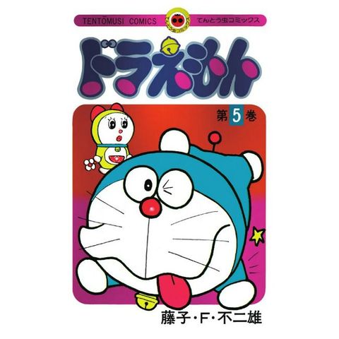 （日本版漫畫）哆啦A夢 5 50週年紀念特別版