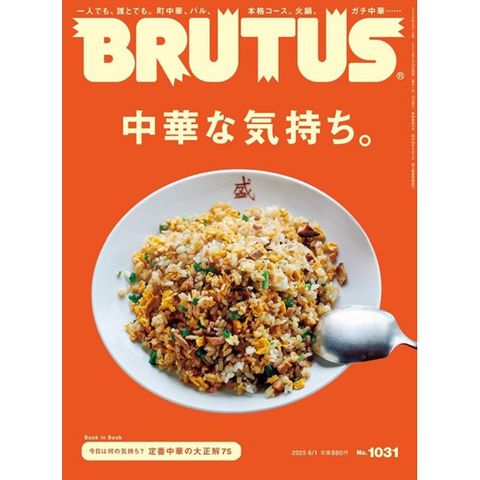 BRUTUS 6月1日/2025