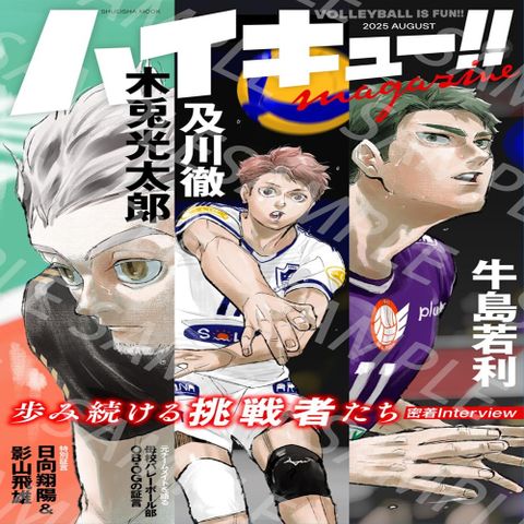 排球少年！！magazine 2025 AUGUST