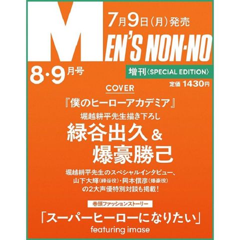 MEN`S NONNO（2025.8-9月合併號）特別號：綠谷出久＆爆豪勝己（我的英雄學院）