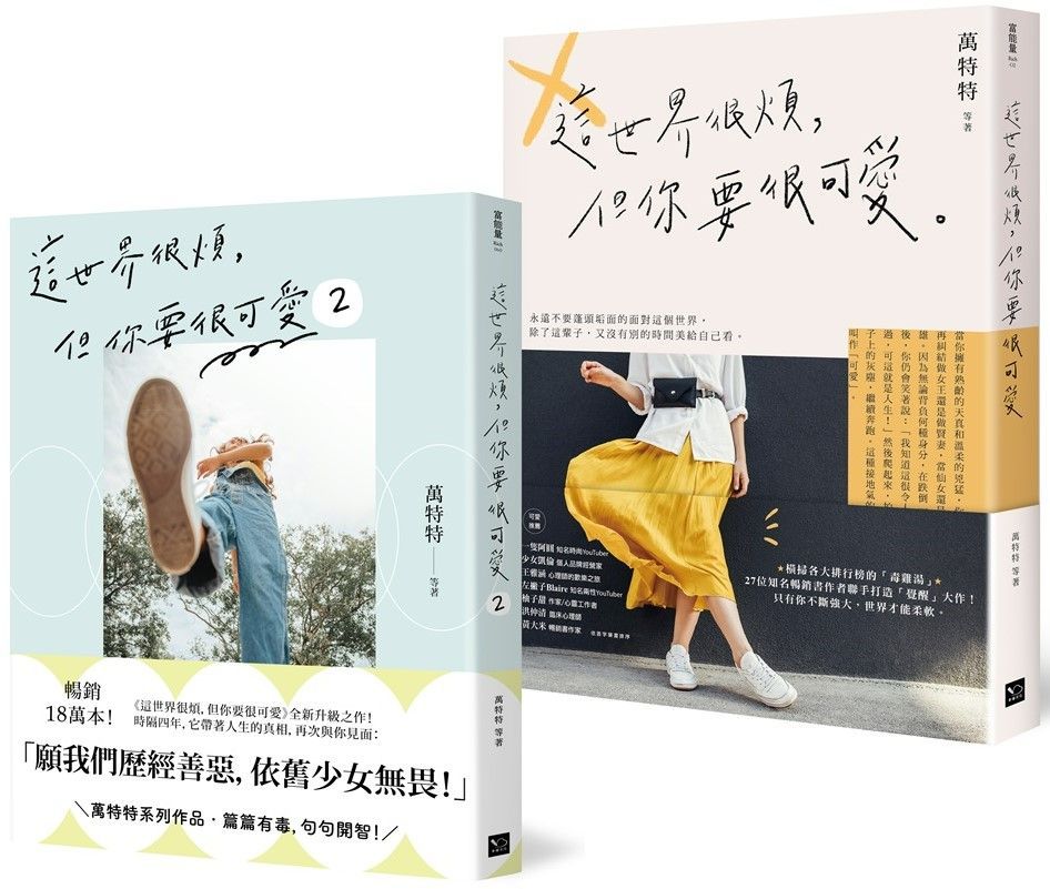  可愛無敵！萬特特暢銷套書：這世界很煩，但你要很可愛＋這世界很煩，但你要很可愛（2）