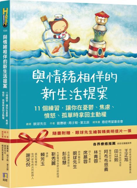 與情緒相伴的新生活提案：11個練習，讓你在憂鬱、焦慮、憤怒、孤單時拿回主動權（首刷贈品版）