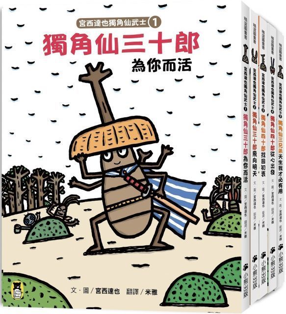  宮西達也獨角仙武士系列套書（共五冊，套書加贈宮西達也獨家授權獨角仙武士紙相撲遊戲擂臺）(精裝)