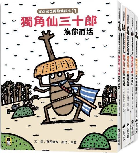 宮西達也獨角仙武士系列套書（共五冊，套書加贈宮西達也獨家授權獨角仙武士紙相撲遊戲擂臺）(精裝)