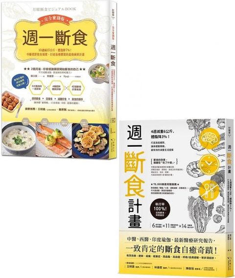 週一斷食瘦身奇蹟套書：週一斷食計畫＋週一斷食完全實踐版