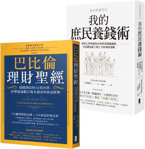 小資族養錢術套書巴比倫理財聖經我的庶民養錢術