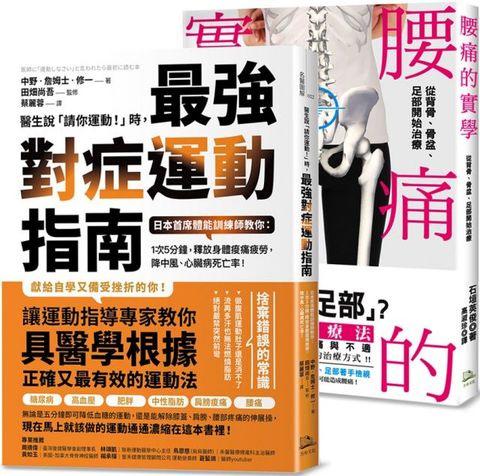 鍛鍊肌力、終結腰痛（年度暢銷套書）腰痛的實學＋醫生說請你運動時，最強對症運動指南