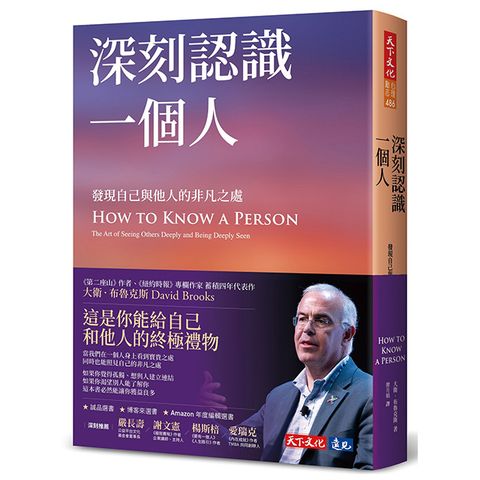 深刻認識一個人：發現自己與他人的非凡之處