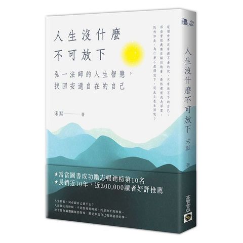 人生沒什麼不可放下：弘一法師的人生智慧，找回安適自在的自己