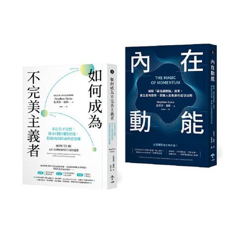習慣改造套書：小進步激發大成功（如何成為不完美主義者＋內在動能）