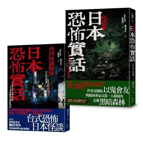 日本恐怖實話套書：怪談組合