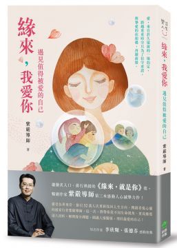 【套書】紫嚴導師著作緣來我愛你緣來就是你轉運造命之道(三冊)