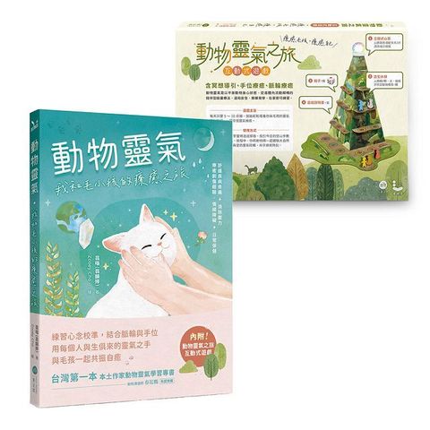 動物靈氣隨書結合【動物靈氣之旅】互動式遊戲我和毛小孩的療癒之旅