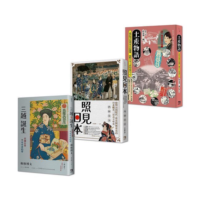  日本近代消費文化史套書：土產物語＋照見日本＋三越誕生