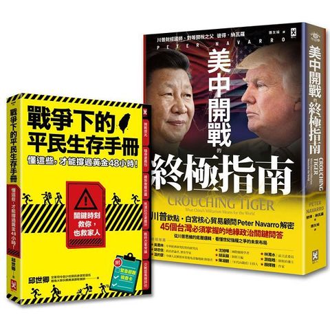 台灣人必讀的地緣戰爭生存套書：掌握白宮思維的底層邏輯，與平民自救策略（套書2冊）