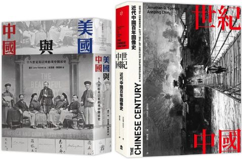 近代中國（2冊套書）世紀中國＋美國與中國