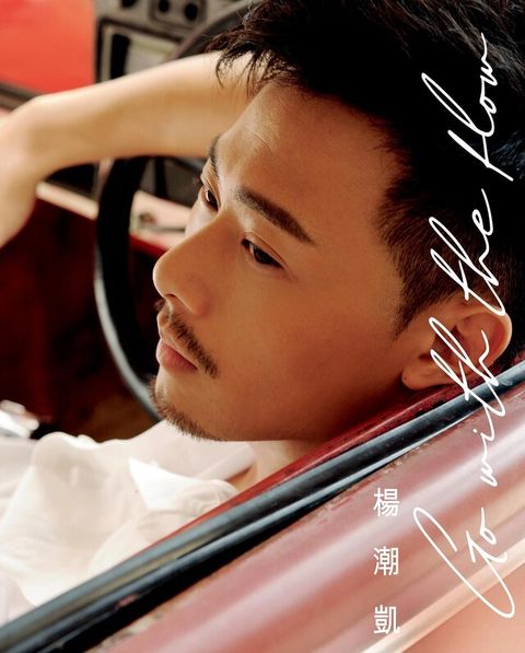 楊潮凱 《Go with the flow》（電子書）