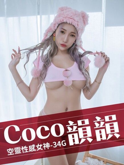 空靈性感女神-34G Coco韻韻（讀墨電子書）