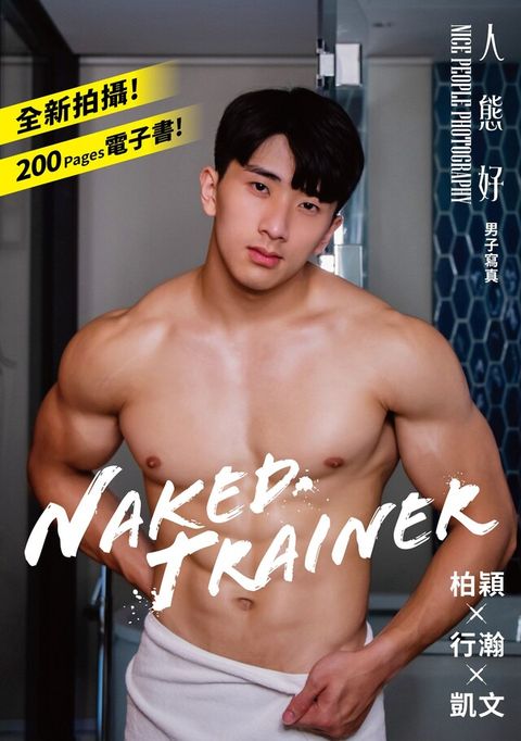 NAKED TRAINER（讀墨電子書）