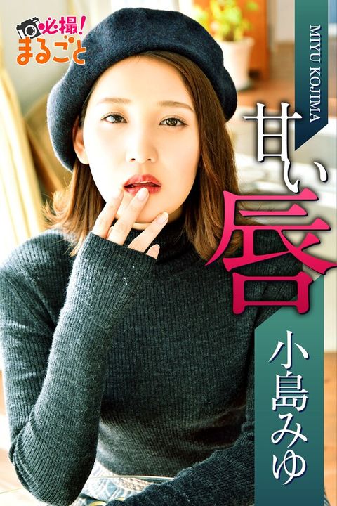 甘い唇 小島みゆ（電子書）