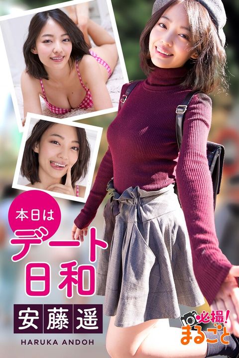 本日はデート日和 安藤遥（電子書）