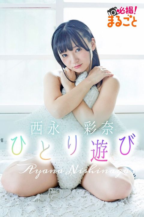 ひとり遊び 西永彩奈（電子書）