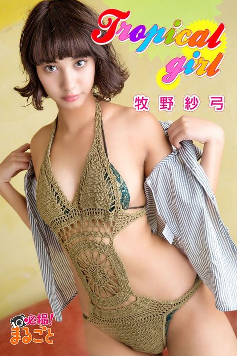 tropical girl 牧野紗弓（電子書）