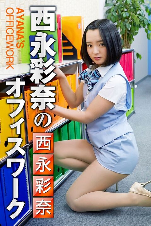 西永彩奈のオフィスワーク 西永彩奈（讀墨電子書）