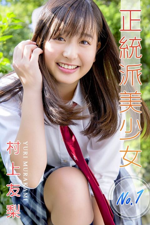 正統派美少女No.1 村上友梨（電子書）