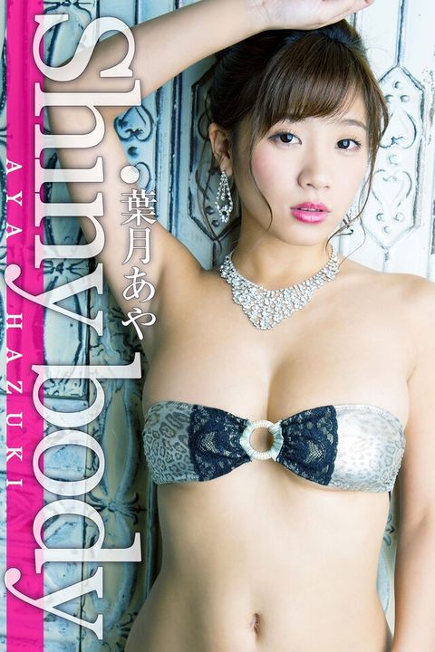 Shiny body 葉月あや（電子書）