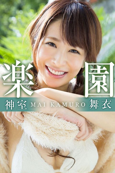 楽園 神室舞衣（電子書）