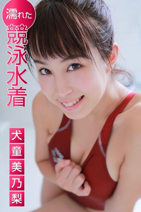 濡れた競泳水着 犬童美乃梨（讀墨電子書）