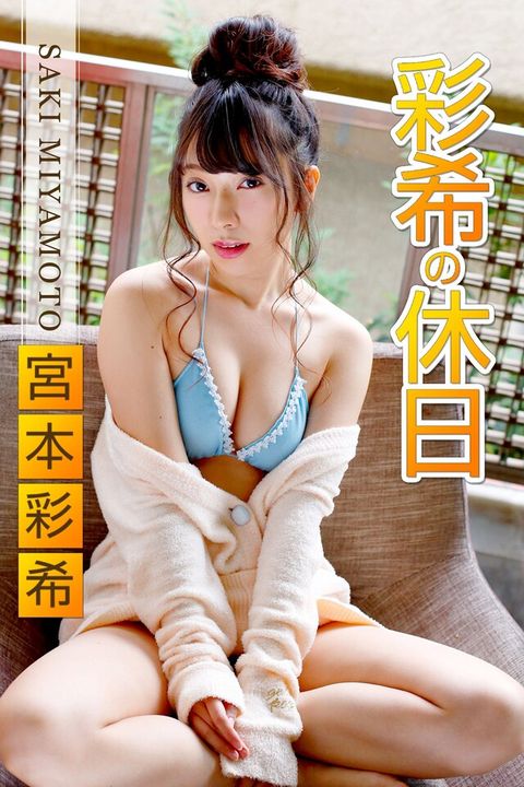 彩希の休日 宮本彩希（電子書）