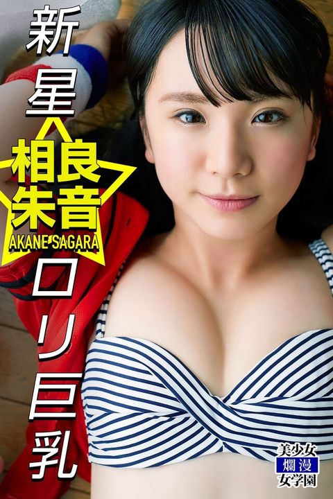 新星☆ロリ巨乳 相良朱音（電子書）