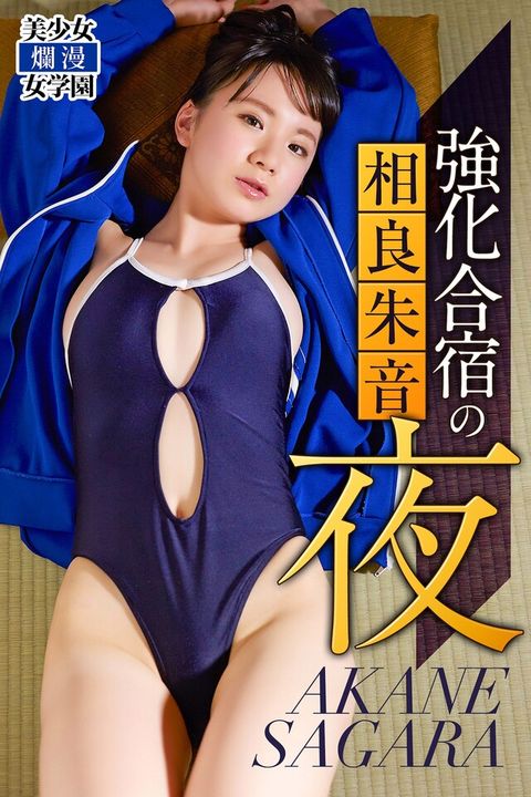 強化合宿の夜 相良朱音（電子書）