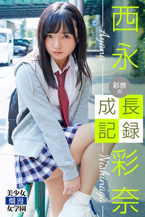 彩奈の成長記録 西永彩奈（讀墨電子書）