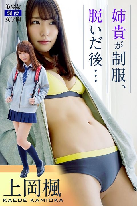 姉貴が制服、脱いだ後… 上岡楓（讀墨電子書）