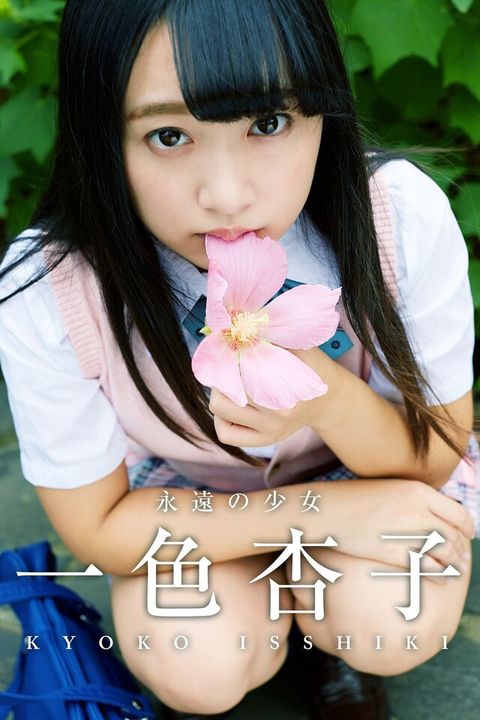 永遠の少女 一色杏子（電子書）