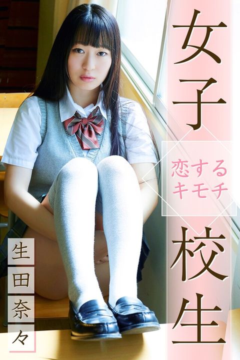 女子校生 恋するキモチ 生田奈々（讀墨電子書）