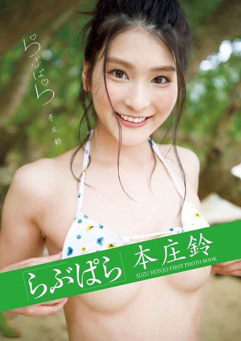 本庄鈴「らぶぱら」（電子書）