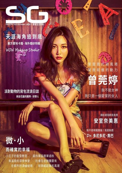 SG 都會生活享樂誌 - NO.9（讀墨電子書）