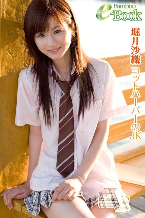 堀井沙織「游艇港口的女高中生」