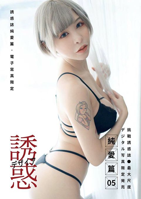 【全見版】誘惑誌純愛篇 - 第05期iBDS曖女孩──小辣醬
