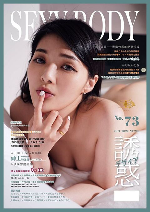 【全見版】SEXY BODY 誘惑誌 - 73期