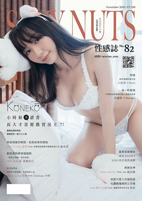 SEXY NUTS 性感誌 - 82期（讀墨電子書）