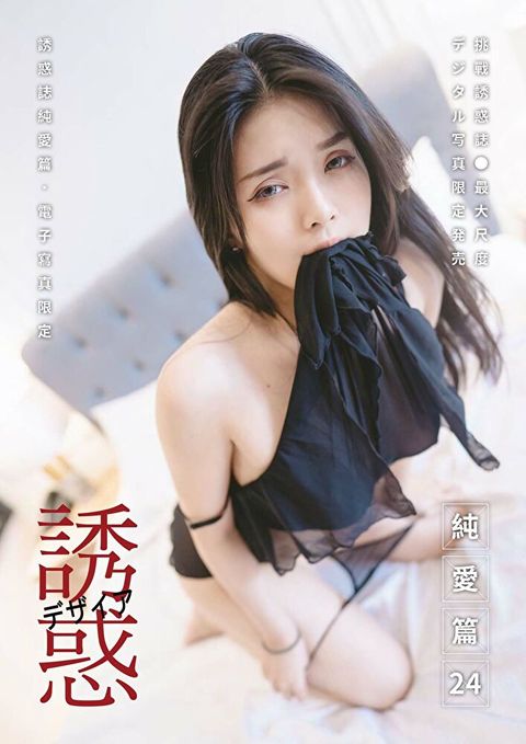 【全見版】誘惑誌純愛篇 - 第24期iBDS曖女孩──白允兒