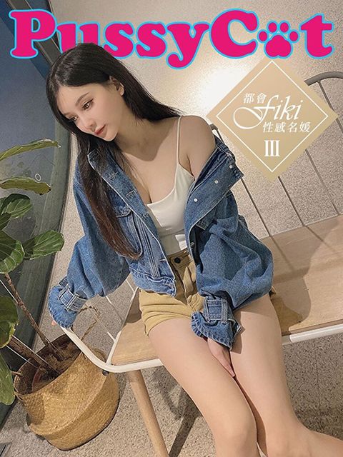 Pussy Cat-都會性感名媛III
